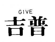 吉普 GIVE
