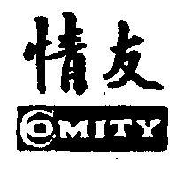 友情 COMITY 