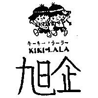 旭企及圖 KIKI-LALA キ–キ.ラ–ラ