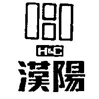 漢陽 H&C 及圖
