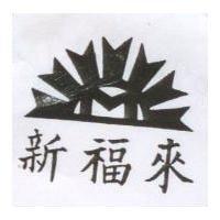 新福來及圖