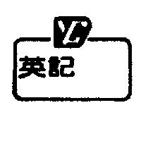 英記及圖