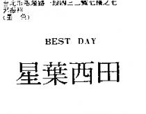 星葉西田 BEST DAY