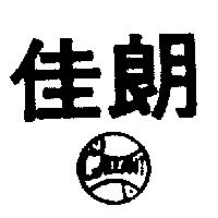 佳朗及圖 GALLANT