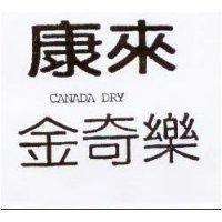 康來 CANADA DRY 金奇樂
