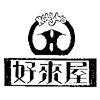 好來屋及圖 HOLYWO