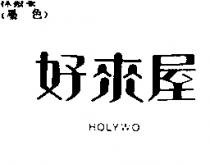 好來屋 HOLYWO
