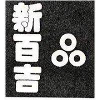 新百吉及圖