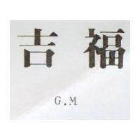 吉福 G