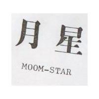 月星 MOON-STAR