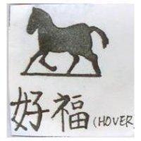 好福及圖 HOVER