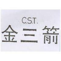 金三箭 C.S