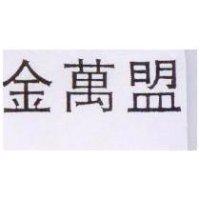 金萬盟