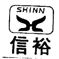 信裕及圖 -SHINN