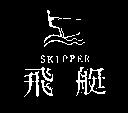 飛艇及圖 SKIPPER