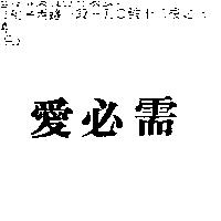 愛必需