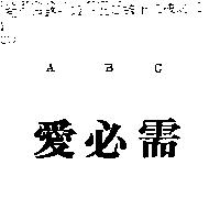 愛必需 ABC