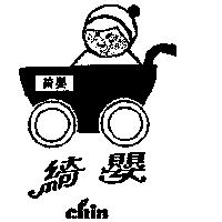 綺嬰及圖 Chin