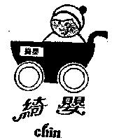 綺嬰及圖 Chin