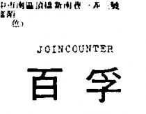百孚 JOINCOUNTER