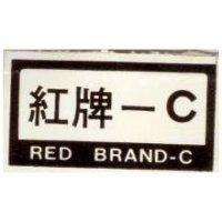 紅牌– C RED BRAND-C
