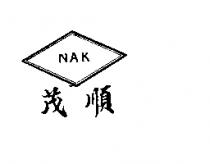 茂順及圖 NAK