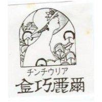 金巧麗爾及圖 チンチウリア