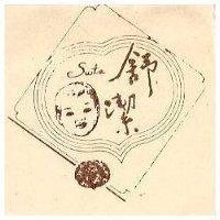 舒潔及圖