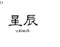 星辰 VENUS