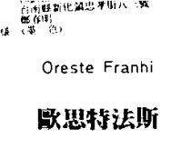 歐思特法斯 Oreste Franhi