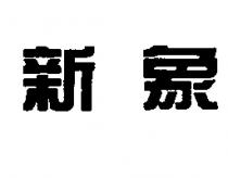 新象