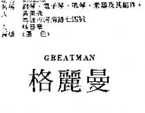 格麗曼 GREATMAN