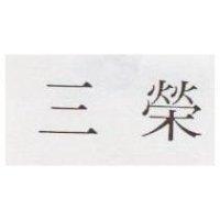 三榮