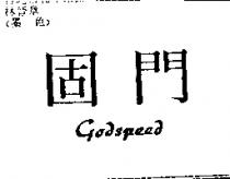 固門 GODSPEED