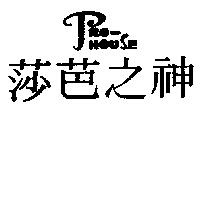 莎芭之神 PRO-HOUSE