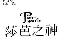 莎芭之神 PRO-HOUSE