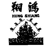 鴻翔及圖 HUNG SHIANG