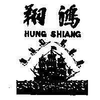 鴻翔及圖 HUNG SHIANG