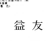 益友
