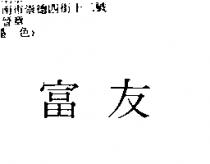 富友