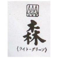 森及圖 ライト.グリ–ソ