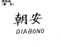 朝安 DIABONO