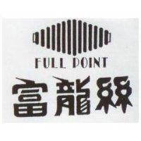 富龍絲及圖 FULL POINT