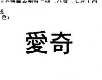 愛奇