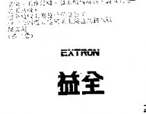 益全 EXTRON