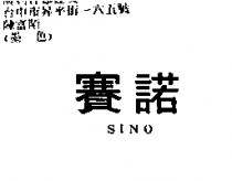 賽諾 SINO