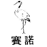 賽諾及圖