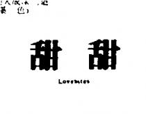 甜甜 Lovebites