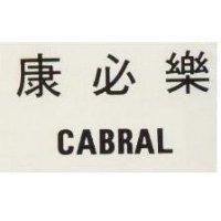 康必樂 CABRAL