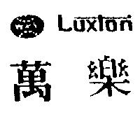 萬樂及圖 Luxton
